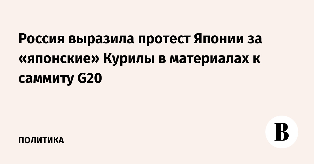 Россия выразила протест Японии за «японские» Курилы в материалах к саммиту G20