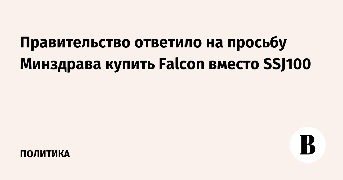 Правительство ответило на просьбу Минздрава купить Falcon вместо SSJ100