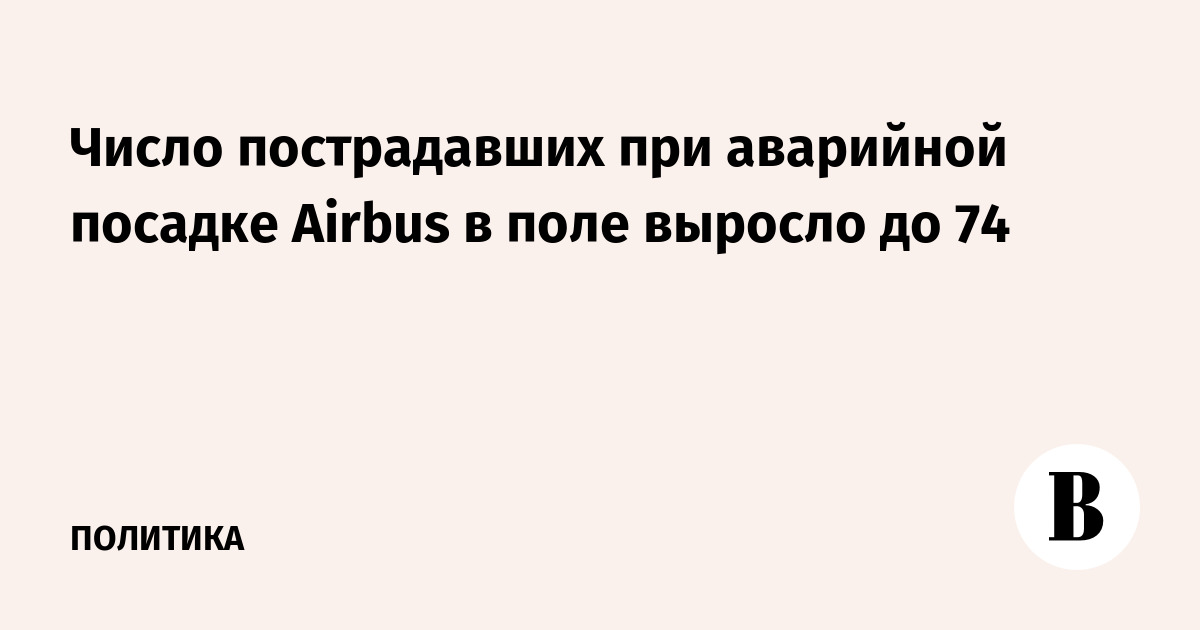 Число пострадавших при аварийной посадке Airbus в поле выросло до 74
