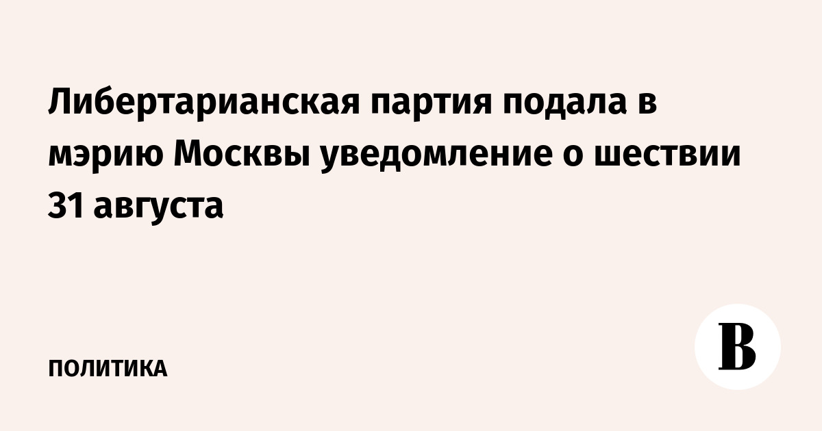 Либертарианская партия подала в мэрию Москвы уведомление о шествии 31 августа