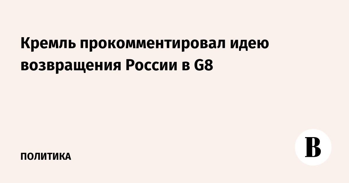 Кремль прокомментировал идею возвращения России в G8