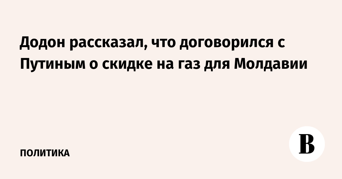 Додон рассказал, что договорился с Путиным о скидке на газ для Молдавии