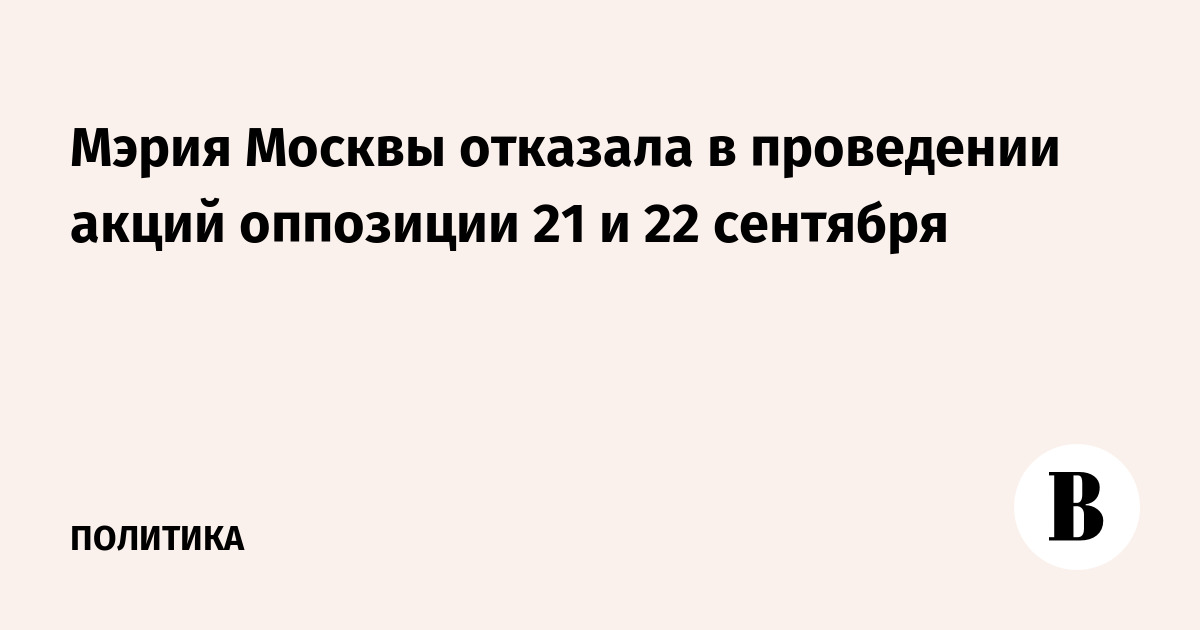 Мэрия Москвы отказала в проведении акций оппозиции 21 и 22 сентября