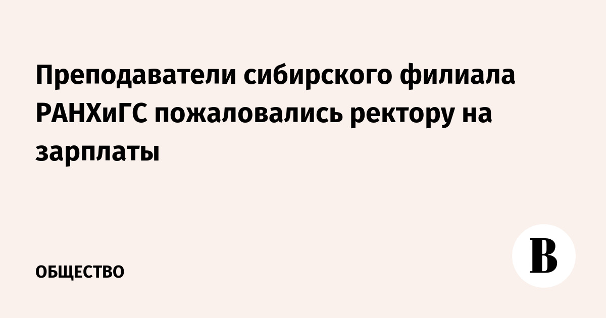 Преподаватели сибирского филиала РАНХиГС пожаловались ректору на зарплаты