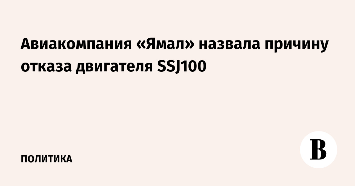 Авиакомпания «Ямал» назвала причину отказа двигателя SSJ100