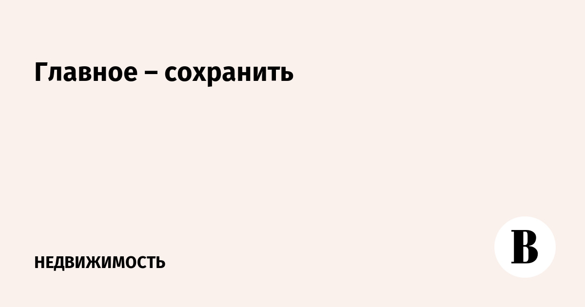 Главное – сохранить