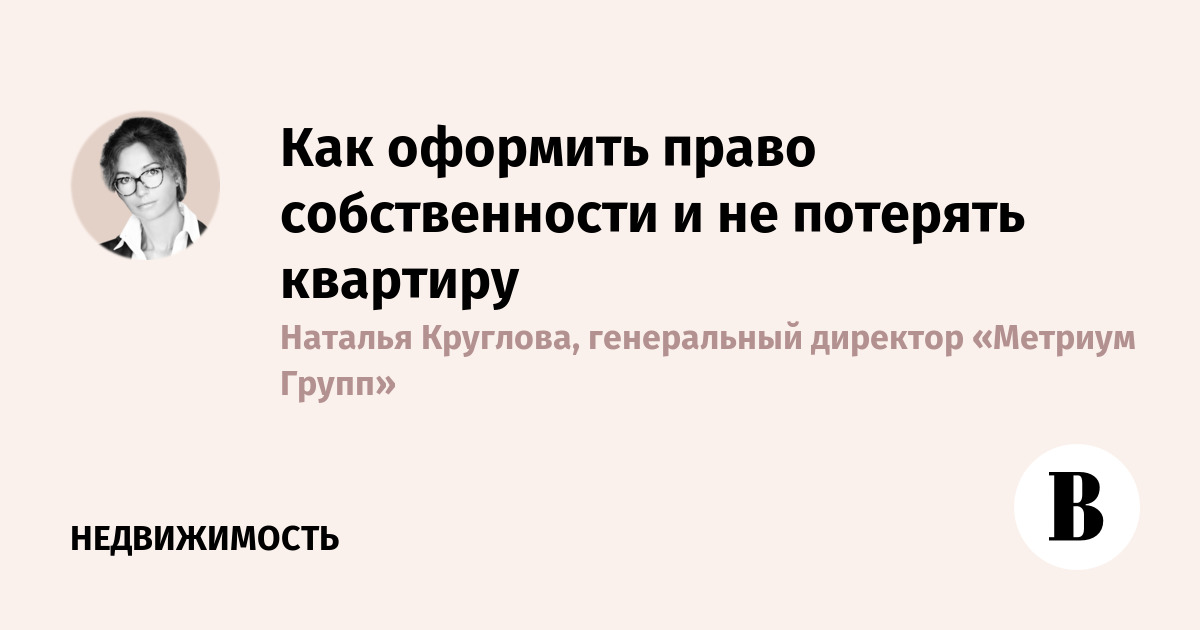 Как оформить право собственности и не потерять квартиру