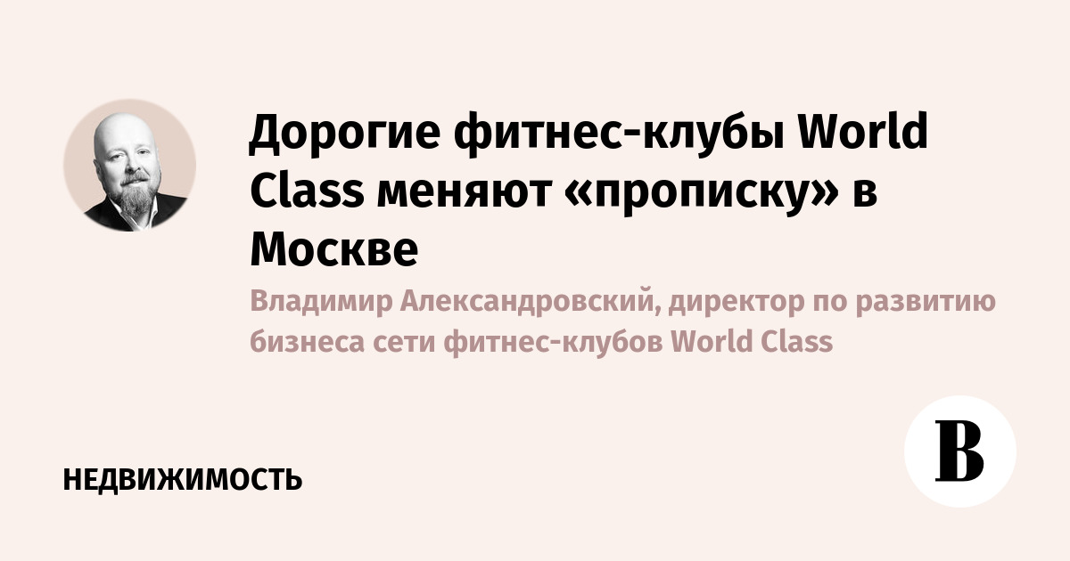 Дорогие фитнес-клубы World Class меняют «прописку» в Москве