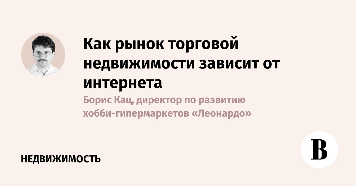 Как рынок торговой недвижимости зависит от интернета