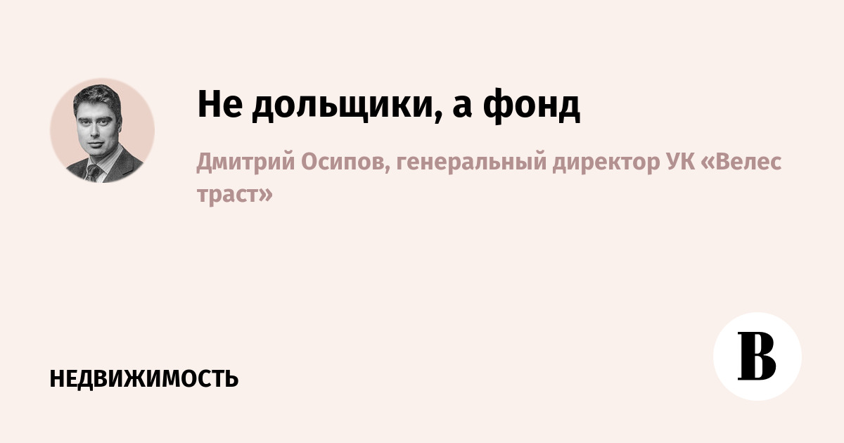 Не дольщики, а фонд
