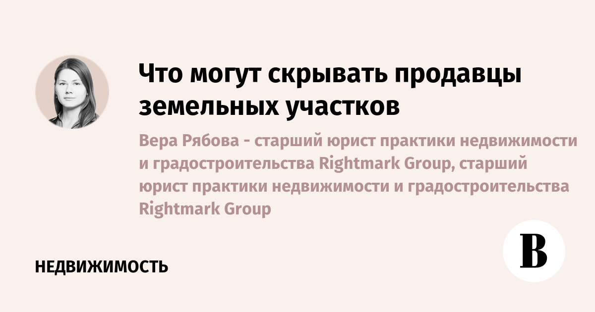 Что могут скрывать продавцы земельных участков