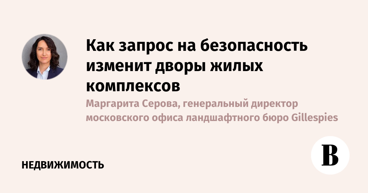 Как запрос на безопасность изменит дворы жилых комплексов