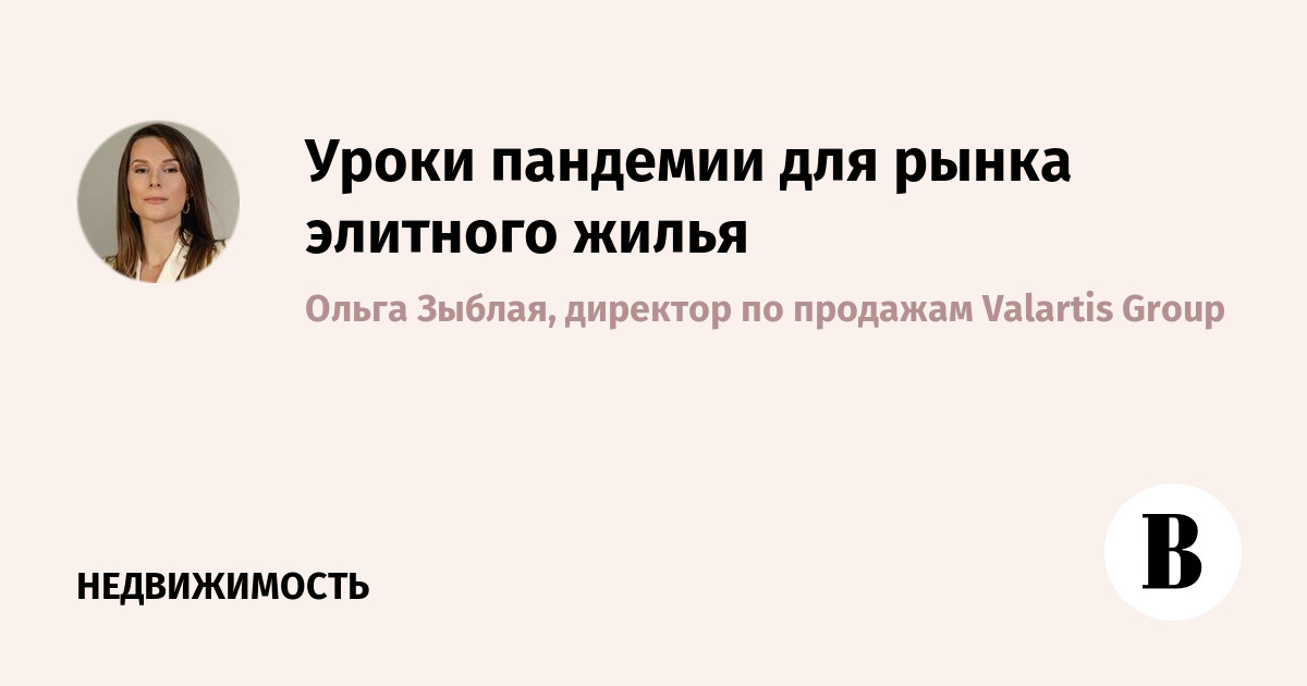 Уроки пандемии для рынка элитного жилья