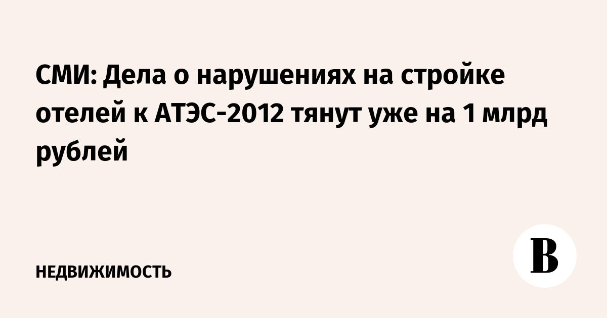 СМИ: Дела о нарушениях на стройке отелей к АТЭС-2012 тянут уже на 1 млрд рублей