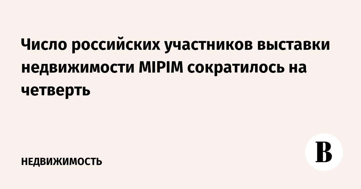 Число российских участников выставки недвижимости MIPIM сократилось на четверть