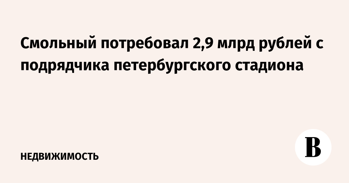 Смольный потребовал 2,9 млрд рублей с подрядчика петербургского стадиона