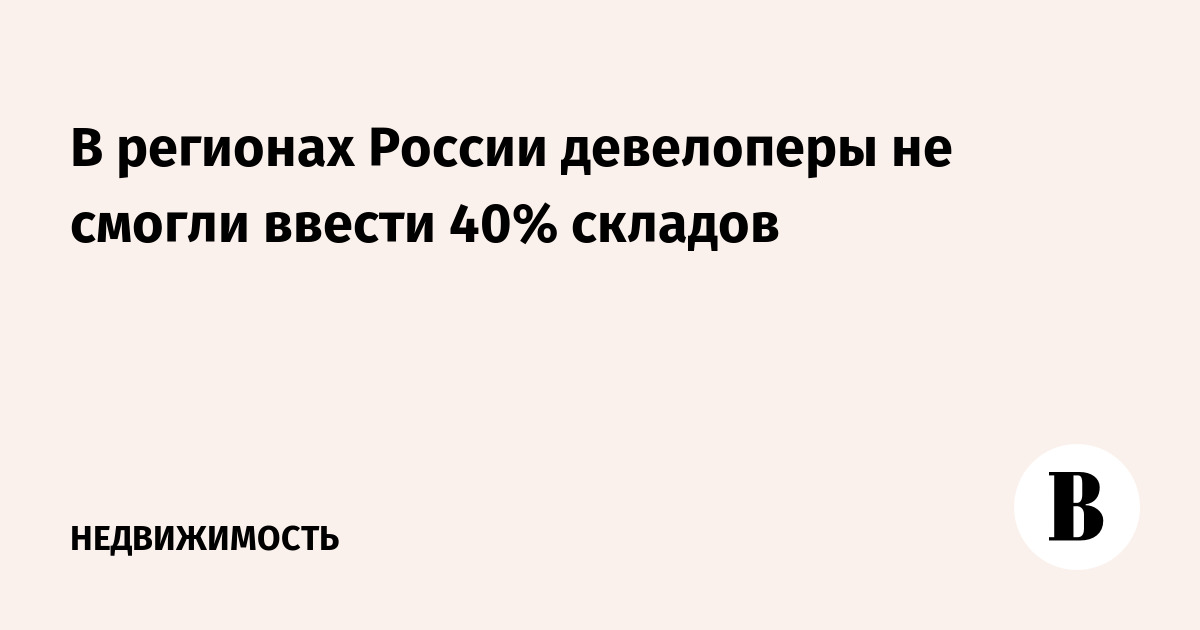 В регионах России девелоперы не смогли ввести 40% складов