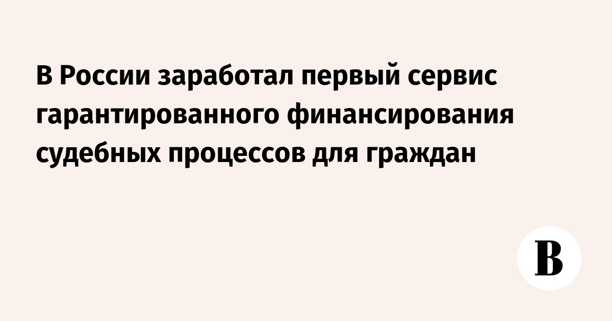 В России заработал первый сервис гарантированного финансирования судебных процессов для граждан