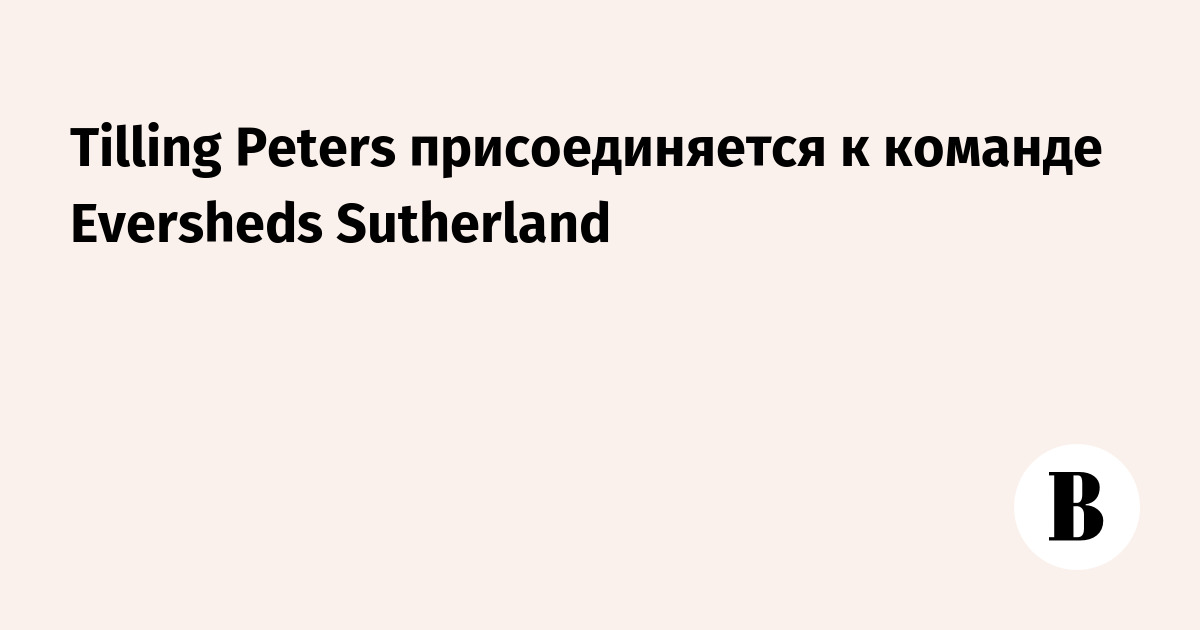Tilling Peters присоединяется к команде Eversheds Sutherland