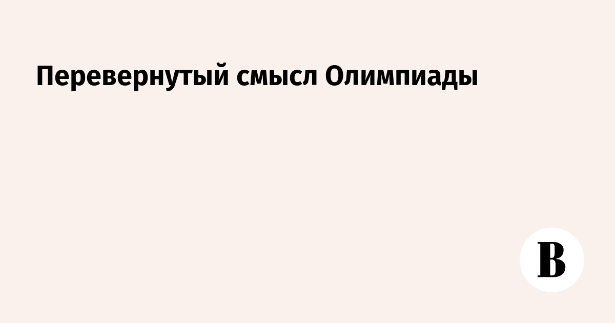 Перевернутый смысл Олимпиады