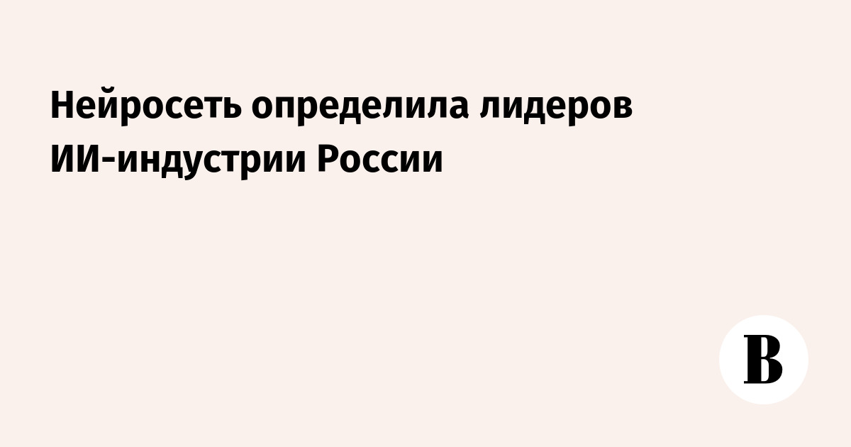 Нейросеть определила лидеров ИИ-индустрии России
