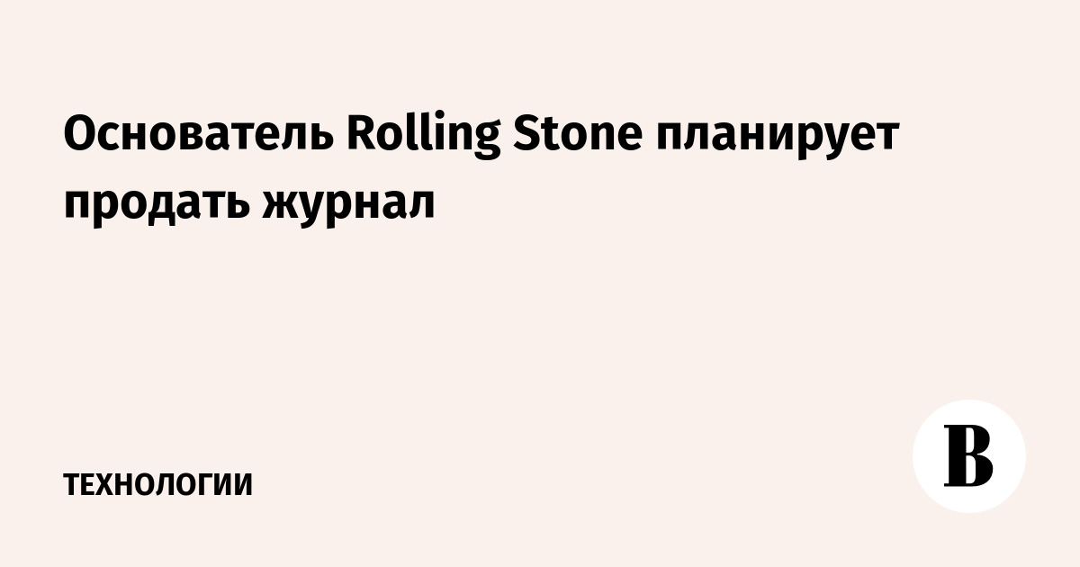 Основатель Rolling Stone планирует продать журнал