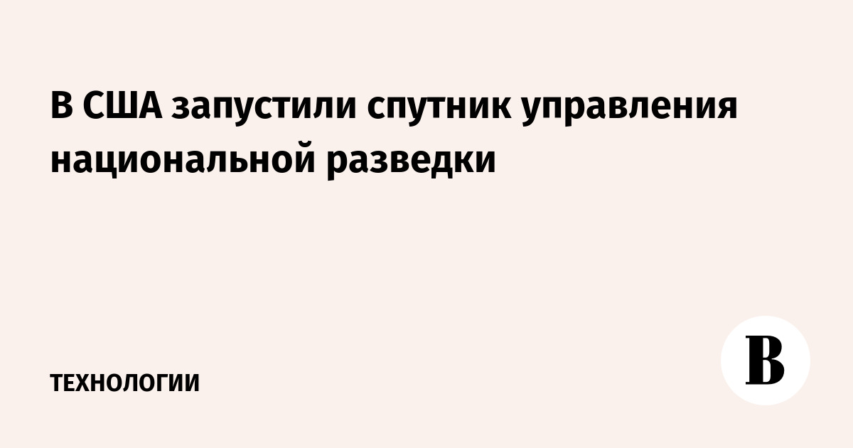 В США запустили спутник управления национальной разведки