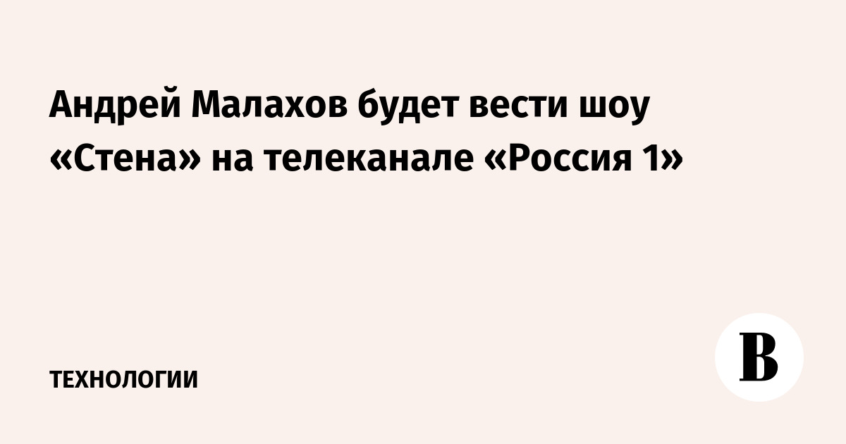 Андрей Малахов будет вести шоу «Стена» на телеканале «Россия 1»