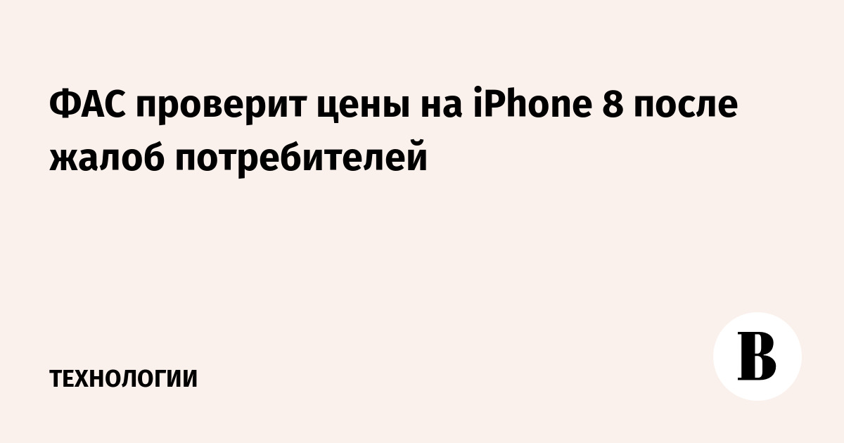 ФАС проверит цены на iPhone 8 после жалоб потребителей