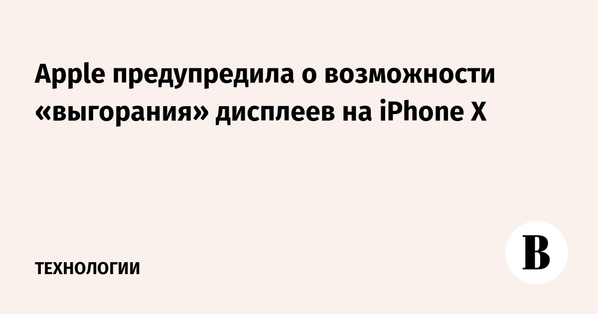 Apple предупредила о возможности «выгорания» дисплеев на iPhone X