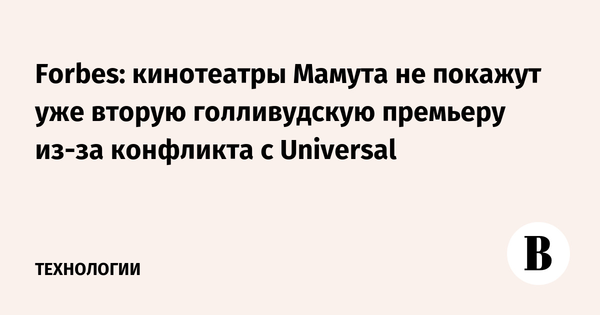 Forbes: кинотеатры Мамута не покажут уже вторую голливудскую премьеру из-за конфликта с Universal