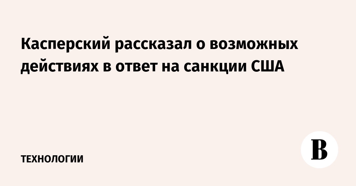 Касперский рассказал о возможных действиях в ответ на санкции США