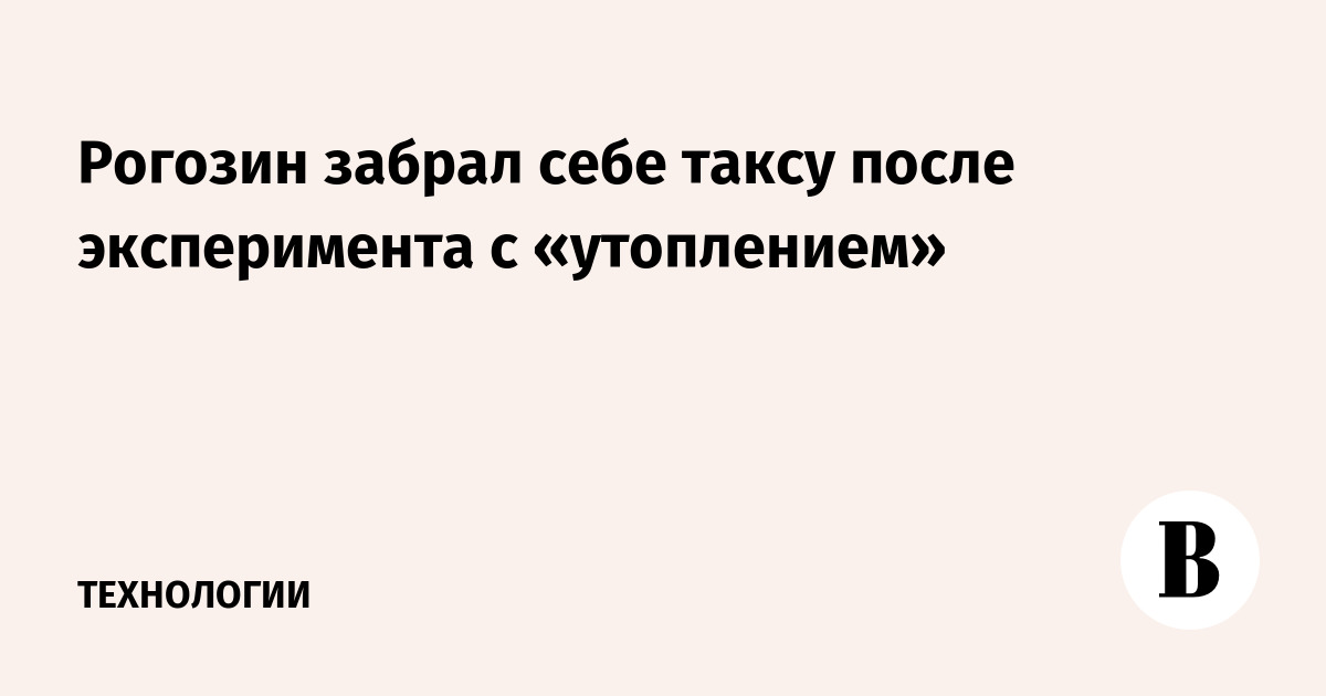 Рогозин забрал себе таксу после эксперимента с «утоплением»