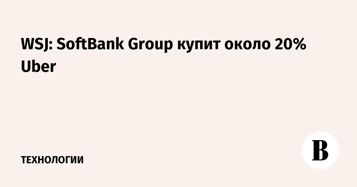 WSJ: SoftBank Group купит около 20% Uber
