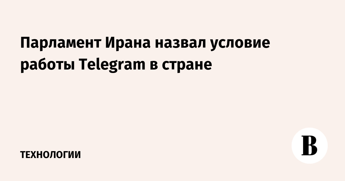 Парламент Ирана назвал условие работы Telegram в стране