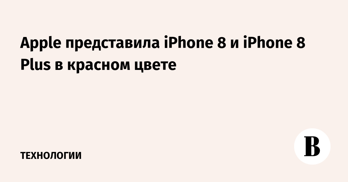Apple представила iPhone 8 и iPhone 8 Plus в красном цвете