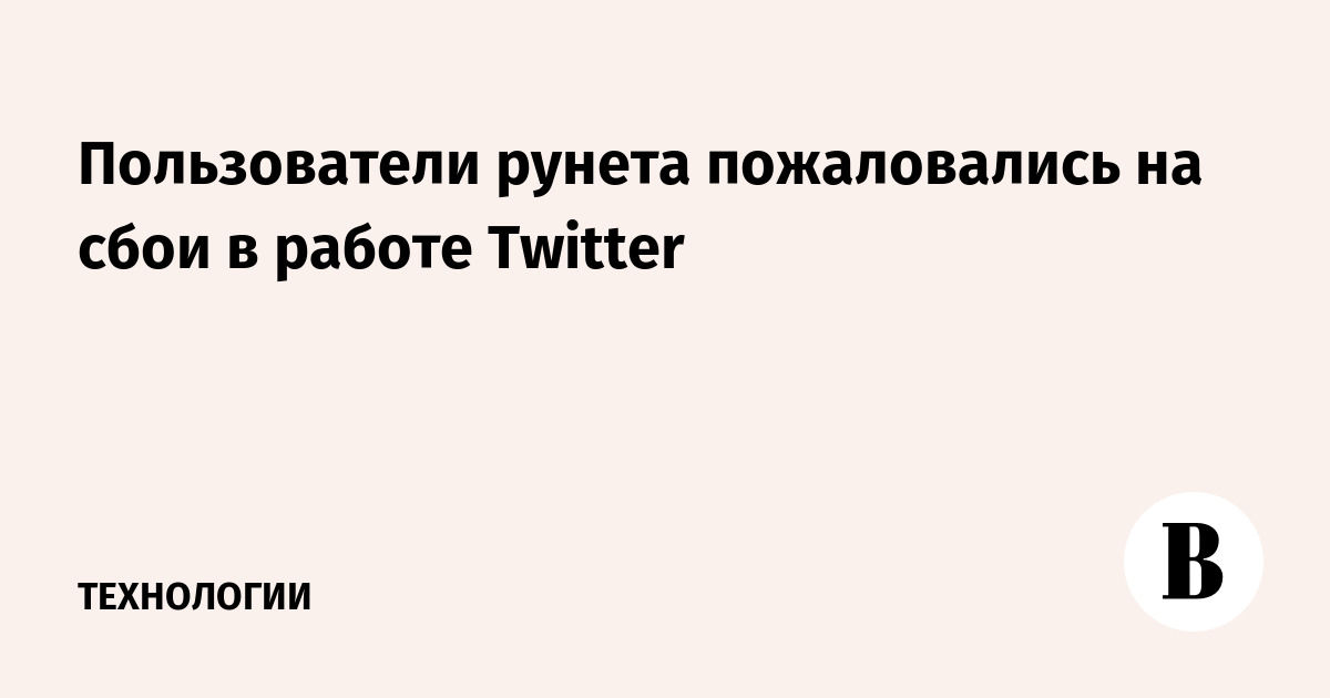 Пользователи рунета пожаловались на сбои в работе Twitter