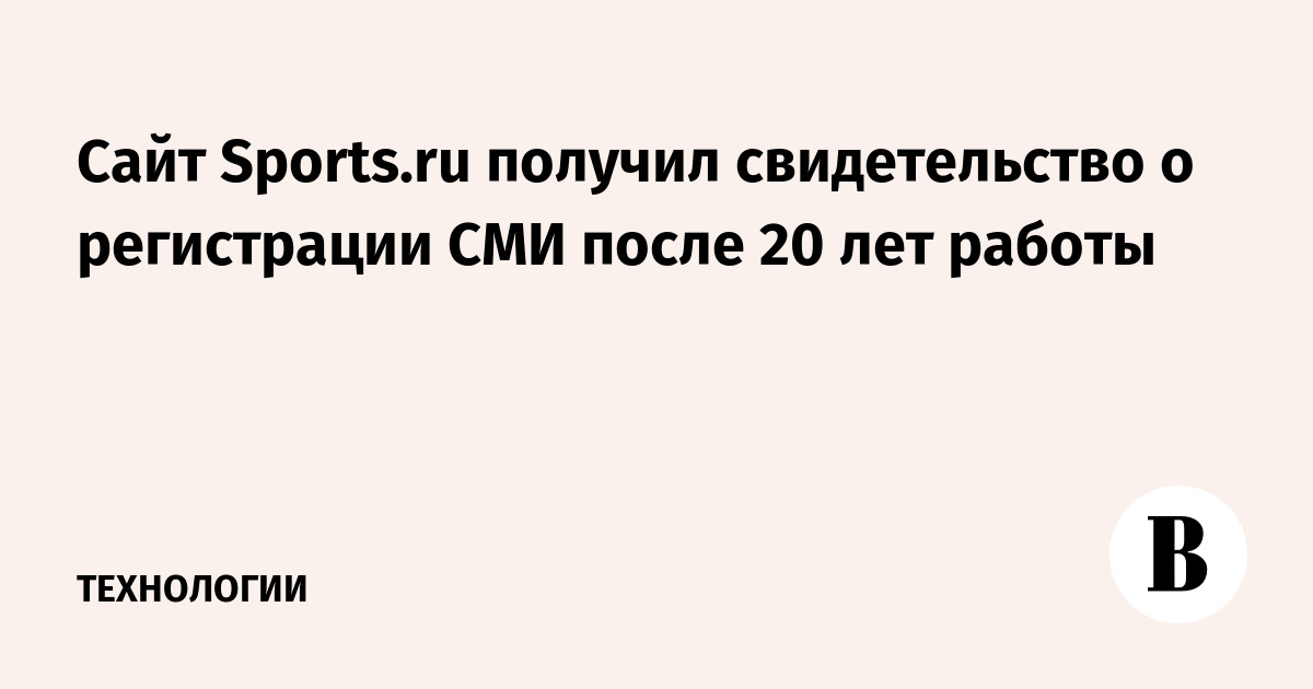 Сайт Sports.ru получил свидетельство о регистрации СМИ после 20 лет работы