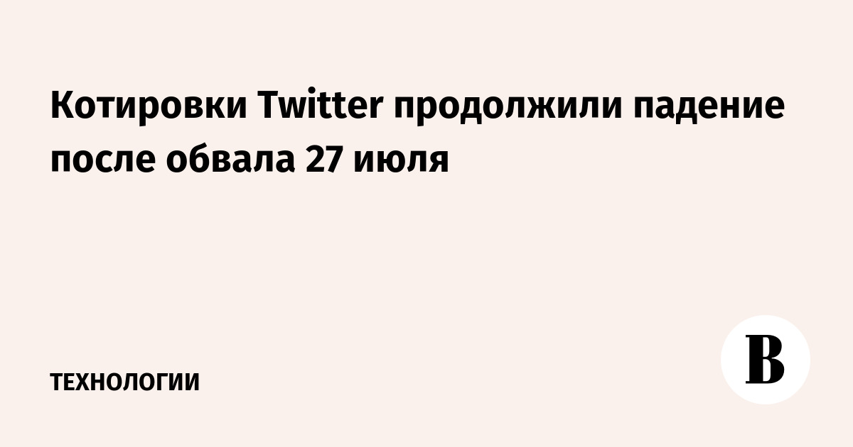Котировки Twitter продолжили падение после обвала 27 июля