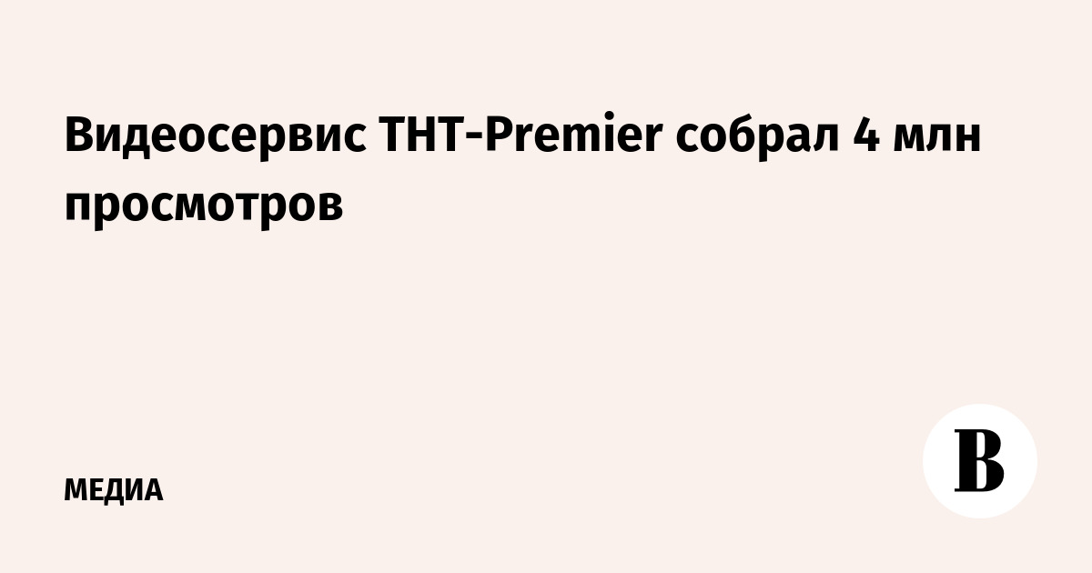 Видеосервис ТНТ-Premier собрал 4 млн просмотров