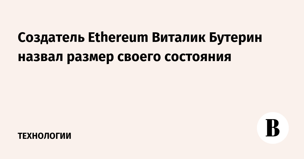 Создатель Ethereum Виталик Бутерин назвал размер своего состояния