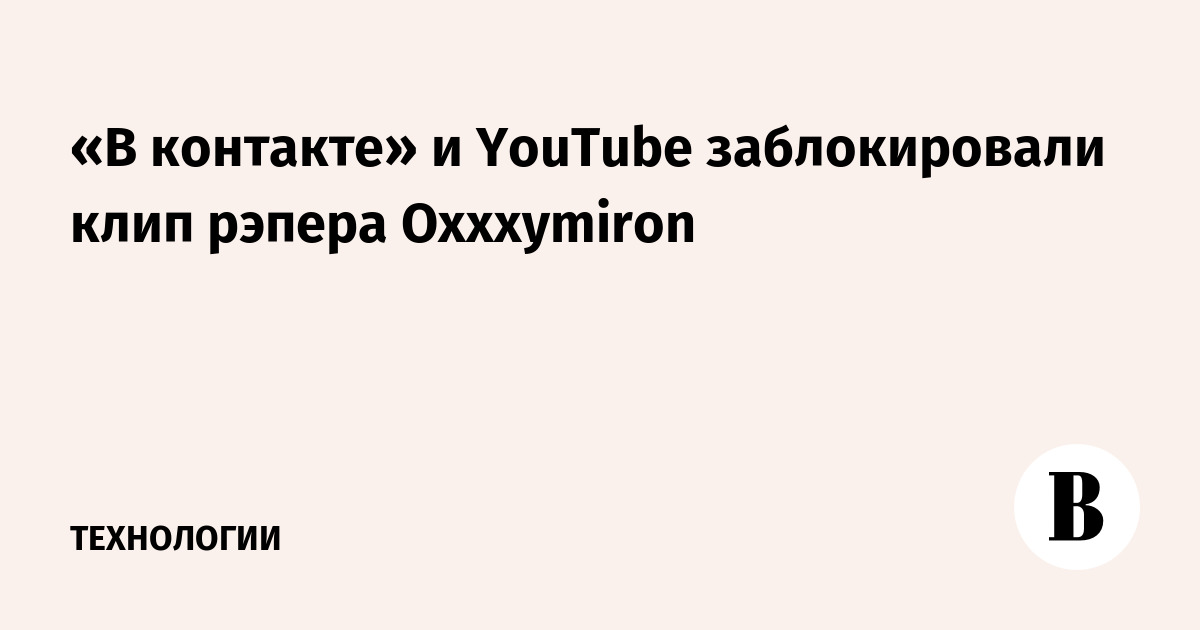 «В контакте» и YouTube заблокировали клип рэпера Oxxxymiron