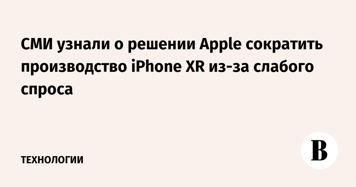 СМИ узнали о решении Apple сократить производство iPhone XR из-за слабого спроса