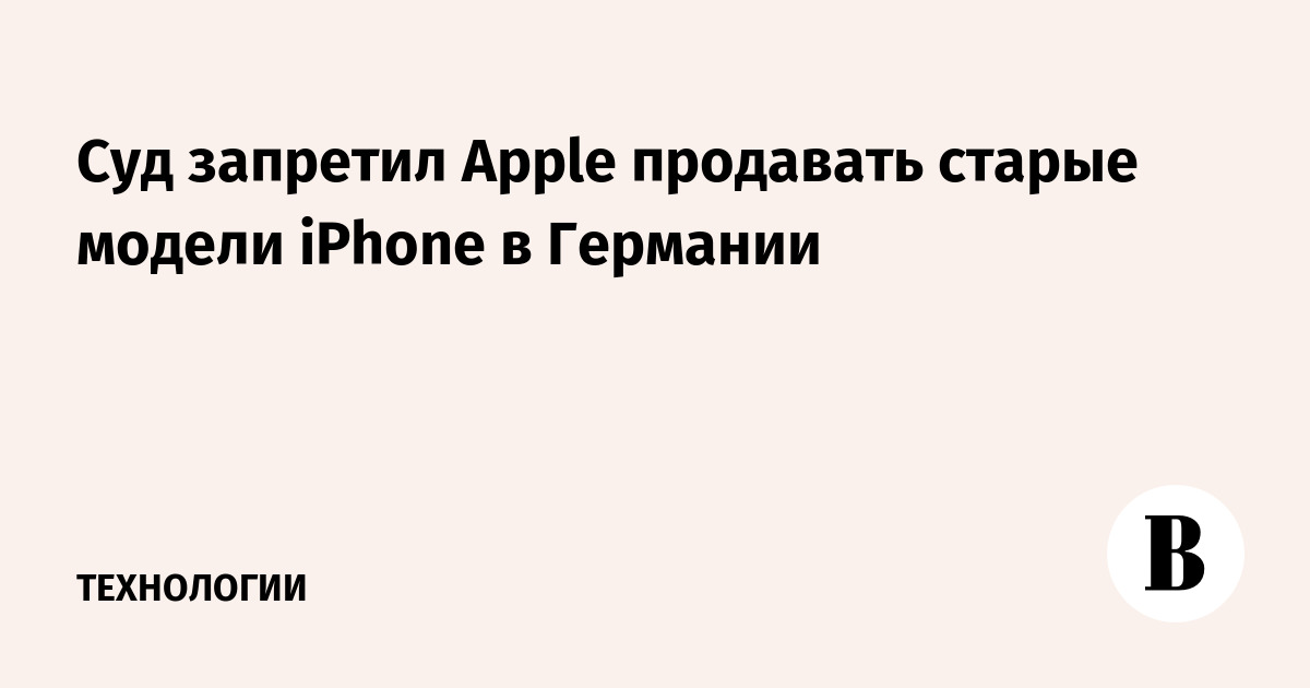 Суд запретил Apple продавать старые модели iPhone в Германии