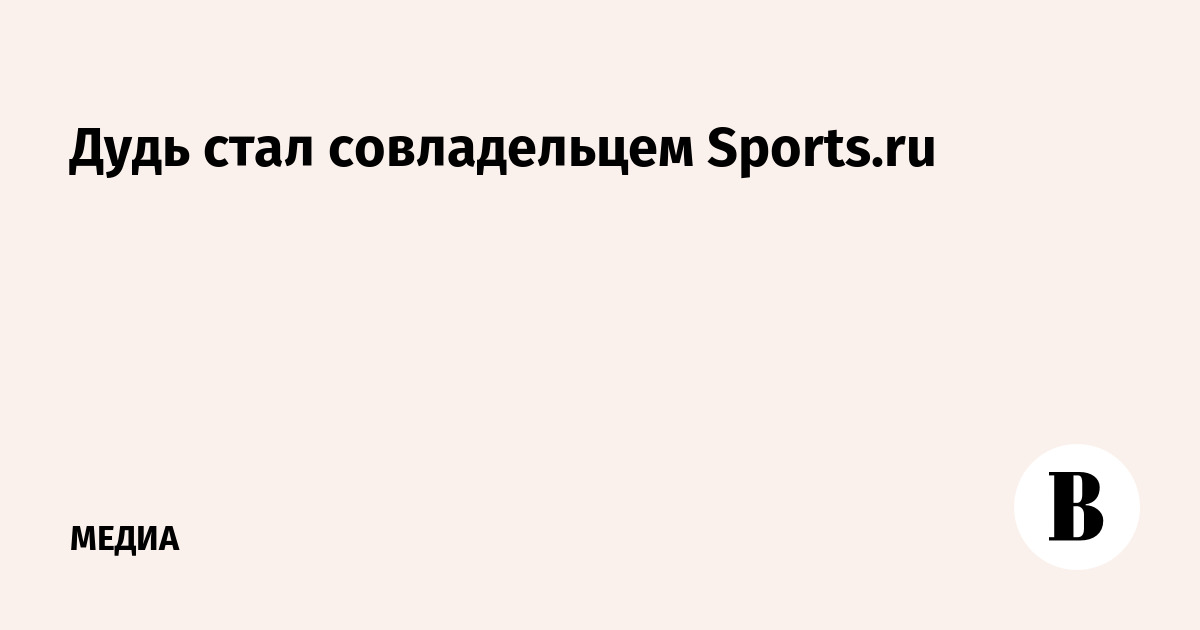 Дудь стал совладельцем Sports.ru