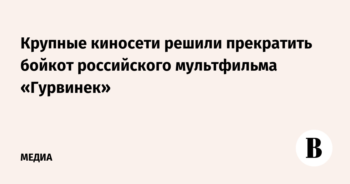 Крупные киносети решили прекратить бойкот российского мультфильма «Гурвинек»