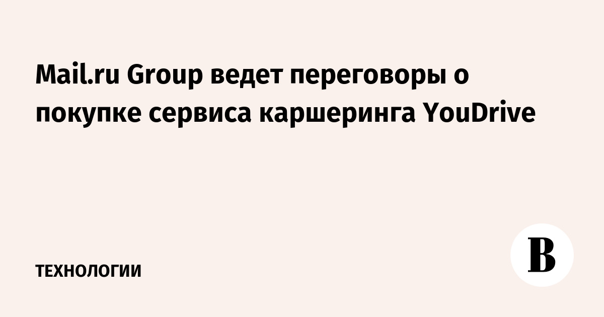 Mail.ru Group ведет переговоры о покупке сервиса каршеринга YouDrive