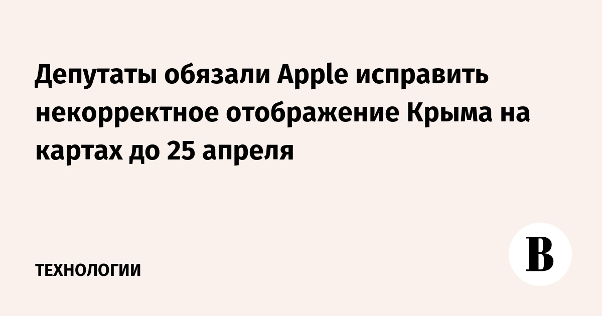 Депутаты обязали Apple исправить некорректное отображение Крыма на картах до 25 апреля