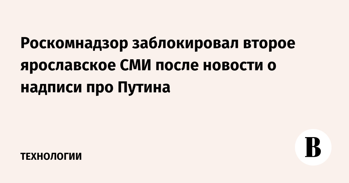 Роскомнадзор заблокировал второе ярославское СМИ после новости о надписи про Путина