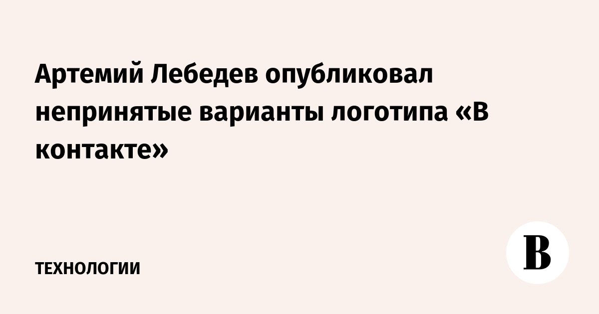 Артемий Лебедев опубликовал непринятые варианты логотипа «ВКонтакте»